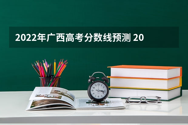2022年广西高考分数线预测 2023十堰郧西县中考录取分数线公布