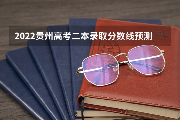 2022贵州高考二本录取分数线预测【文科 2023山东高考分数线公布
