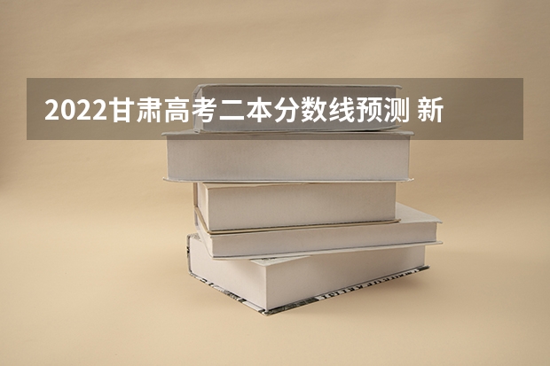 2022甘肃高考二本分数线预测 新疆高中班高考各批次最低投档控制分数线