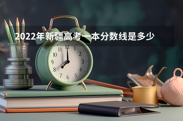 2022年新疆高考一本分数线是多少 2023毕节中考第二批录取分数线最新公布