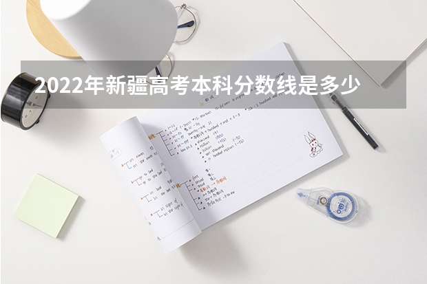 2022年新疆高考本科分数线是多少 2023新余渝水区中考普高录取分数线公布