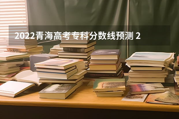 2022青海高考专科分数线预测 2023定州中考录取分数线最新公布
