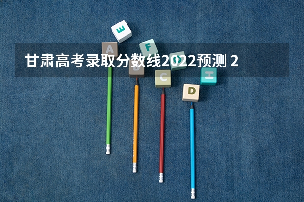 甘肃高考录取分数线2022预测 2023怀宁县中考录取分数线公布