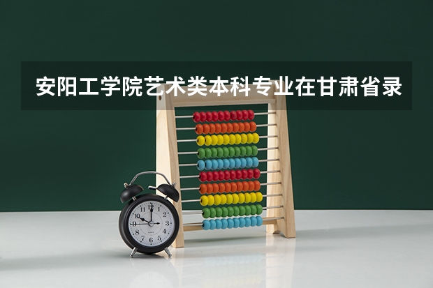 安阳工学院艺术类本科专业在甘肃省录取分数线 2023毕节中考第二批录取分数线最新公布