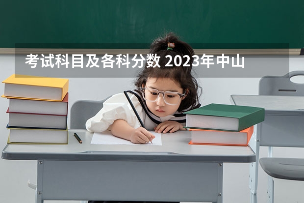考试科目及各科分数 2023年中山中考录取分数线最新出炉
