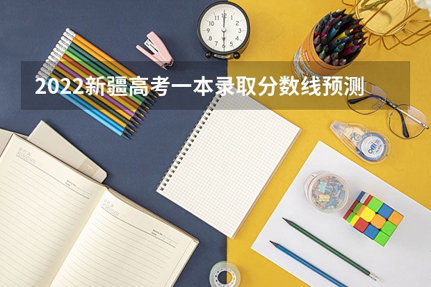 2022新疆高考一本录取分数线预测 2023黑龙江各市中考录取分数线是多少