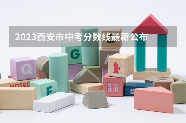 2023西安市中考分数线最新公布 2023临泽县中考录取分数线最新公布