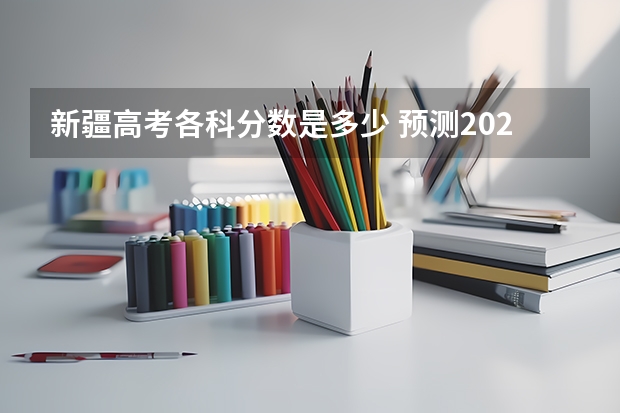 新疆高考各科分数是多少 预测2022云南高考二本录取分数线
