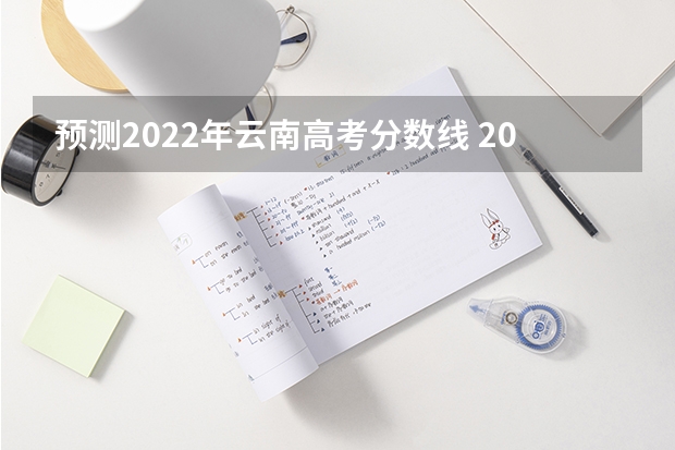 预测2022年云南高考分数线 2022年西藏艺术类分数线预测