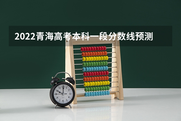 2022青海高考本科一段分数线预测 2023贺兰县中考录取分数线公布