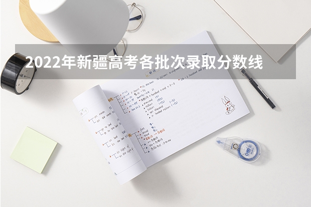 2022年新疆高考各批次录取分数线 2023银川市三区中考录取分数线最新公布