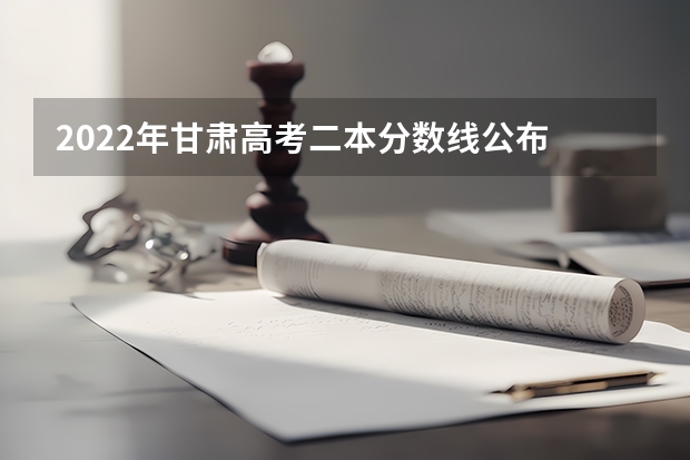 2022年甘肃高考二本分数线公布 2022年新疆高考一本分数线是多少