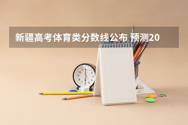 新疆高考体育类分数线公布 预测2022云南高考专科录取分数线
