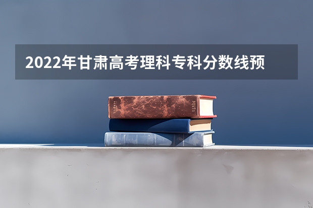 2022年甘肃高考理科专科分数线预测 2023年新余分宜县中考普高录取分数线