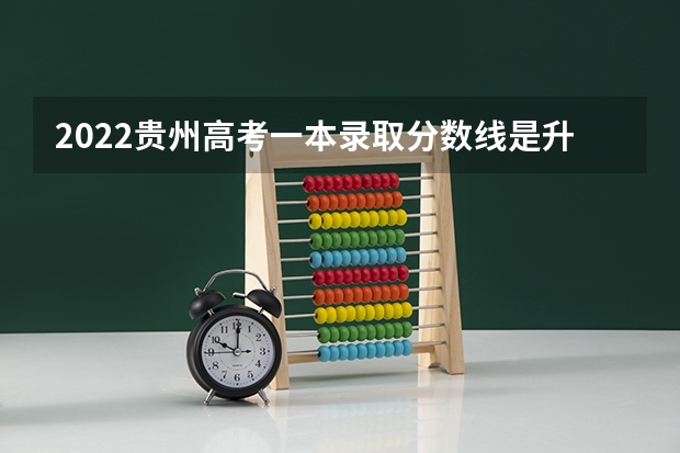 2022贵州高考一本录取分数线是升还是降 内蒙古历年高考分数线（2022年）