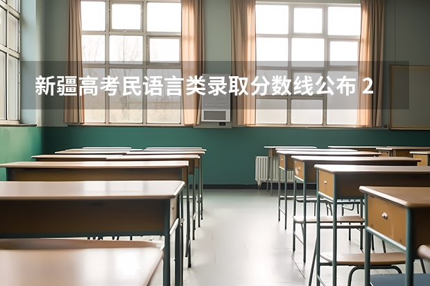 新疆高考民语言类录取分数线公布 2023江门中考录取分数线最新公布
