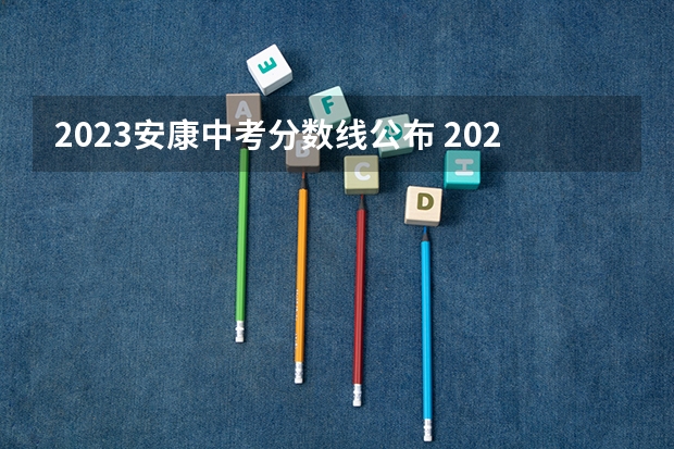 2023安康中考分数线公布 2023黔西南州中考录取分数线公布