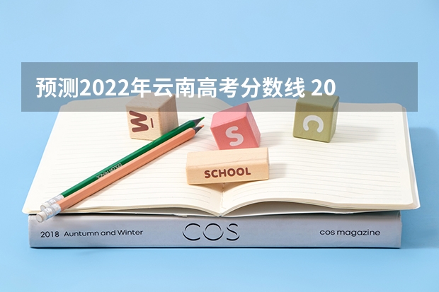 预测2022年云南高考分数线 2023大理中考录取分数线最新公布
