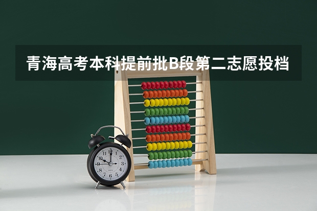 青海高考本科提前批B段第二志愿投档分数线 西藏高考一本分数线公布