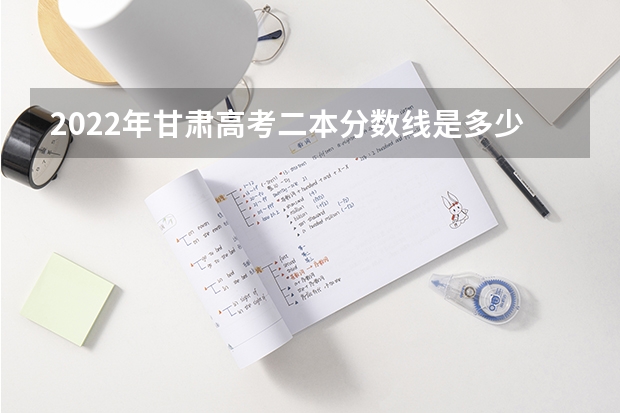 2022年甘肃高考二本分数线是多少 2023年新余分宜县中考普高录取分数线