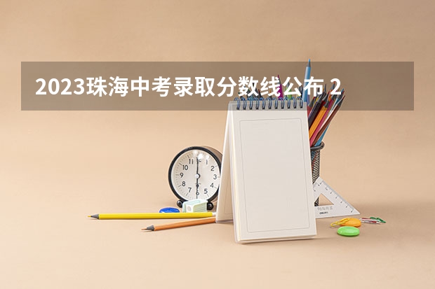 2023珠海中考录取分数线公布 2023广西各市中考录取分数线是多少