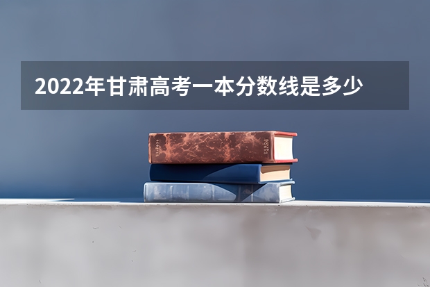 2022年甘肃高考一本分数线是多少 2022年西藏高考分数线预测