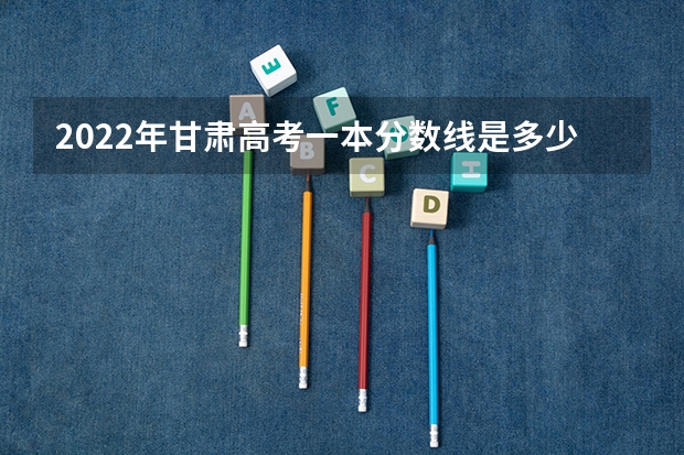 2022年甘肃高考一本分数线是多少 2023浙江高考艺术类分数线公布
