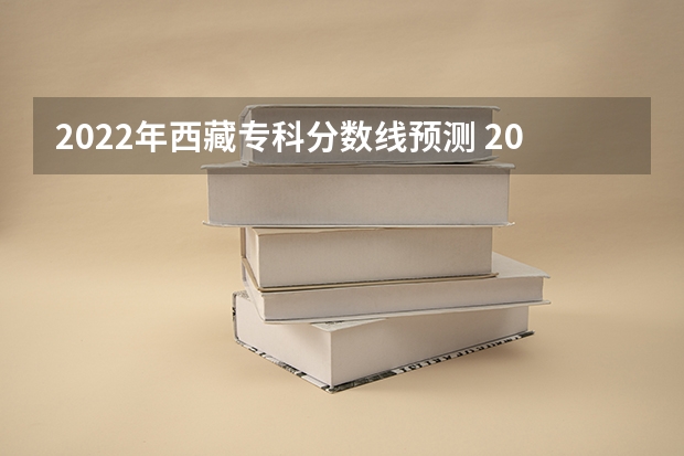 2022年西藏专科分数线预测 2023广西本科第一批预科最低投档分数线是多少