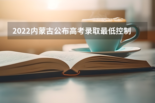 2022内蒙古公布高考录取最低控制分数线的时间 2023年焦作沁阳中考分数线
