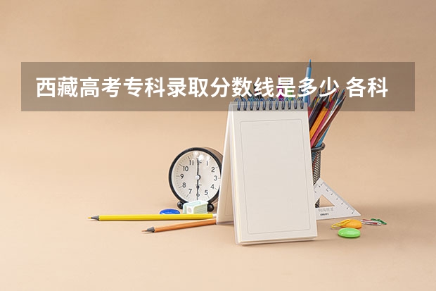 西藏高考专科录取分数线是多少 各科目分数是多少