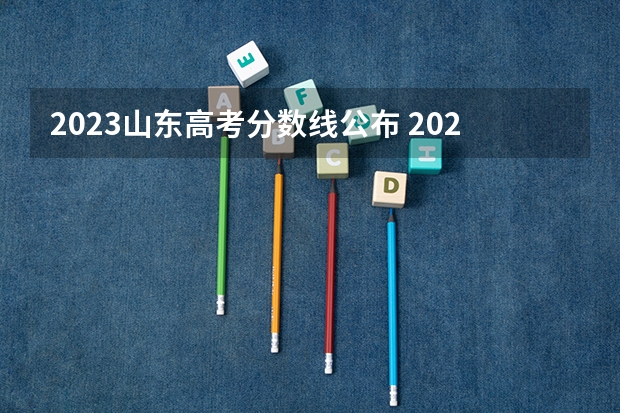 2023山东高考分数线公布 2023年德州中考市属学校录取等级要求级分数线是多少