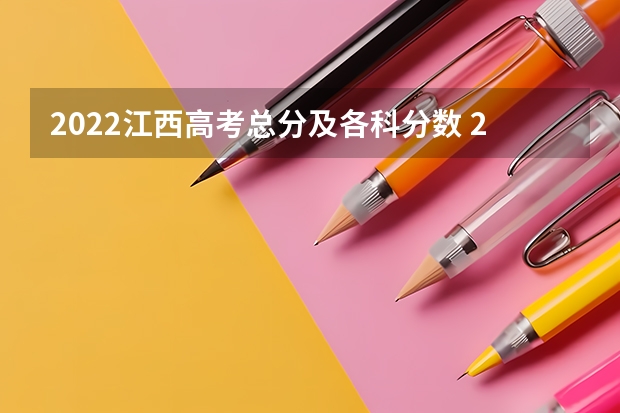 2022江西高考总分及各科分数 2023山东高考分数线公布