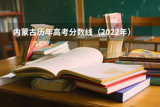 内蒙古历年高考分数线（2022年） 陕西高考总分及各科分数