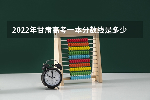 2022年甘肃高考一本分数线是多少 2022年海南高考分数线预测是多少分