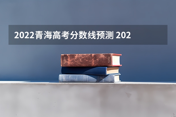 2022青海高考分数线预测 2023广东珠海中考录取分数线