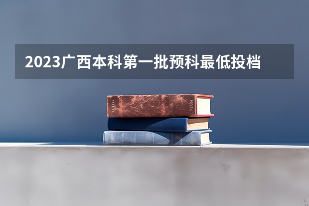 2023广西本科第一批预科最低投档分数线是多少 深圳中考分数线2023