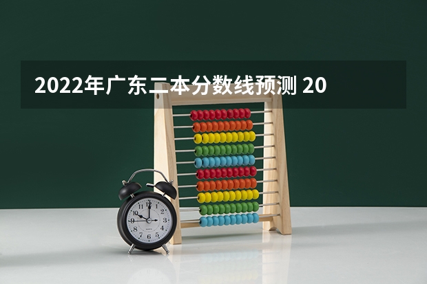 2022年广东二本分数线预测 2023山东高考二段录取分数线：150分