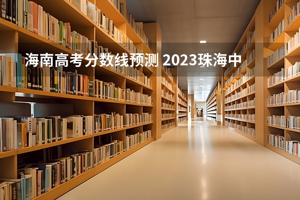 海南高考分数线预测 2023珠海中考录取分数线公布