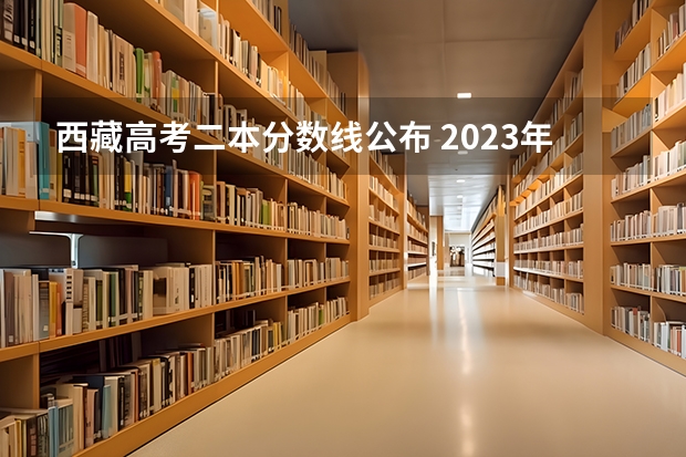 西藏高考二本分数线公布 2023年湘潭市中考分数线公布
