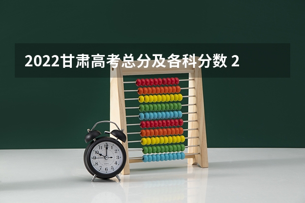 2022甘肃高考总分及各科分数 2023海南中等学校招生提前批投档分数线（五）