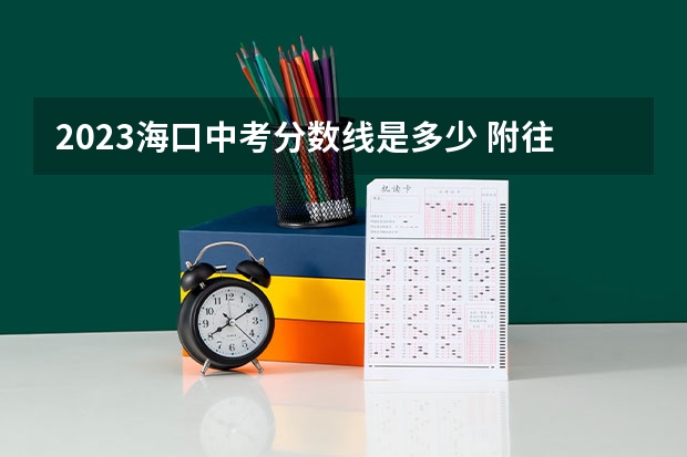 2023海口中考分数线是多少 附往年陕西985大学录取分数线位次