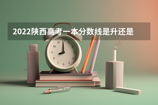 2022陕西高考一本分数线是升还是降 2023萍乡中考录取分数线最新公布