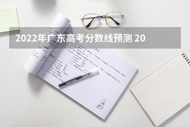 2022年广东高考分数线预测 2023大同中考高中定向生各校录取分数线