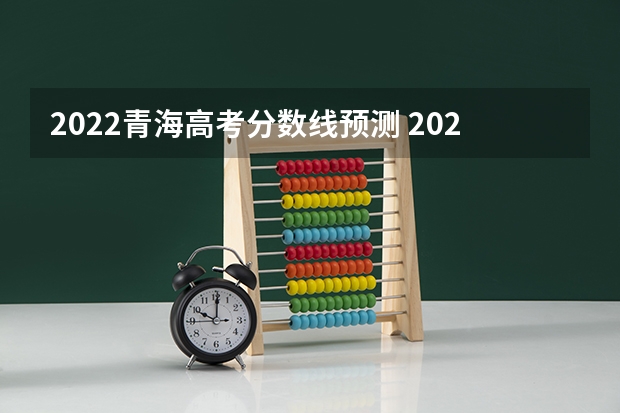 2022青海高考分数线预测 2023台山中考录取分数线最新公布