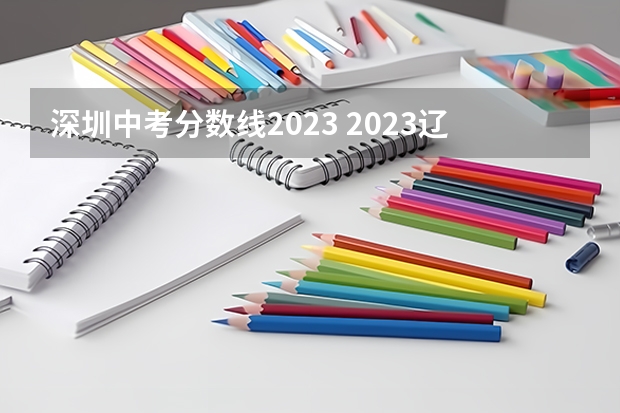 深圳中考分数线2023 2023辽宁普通类高职（专科）提前批录取最低分数线【物理类】