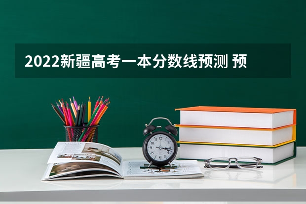 2022新疆高考一本分数线预测 预测2022江西高考二本录取分数线