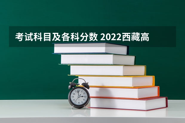 考试科目及各科分数 2022西藏高考二本录取分数线是升还是降