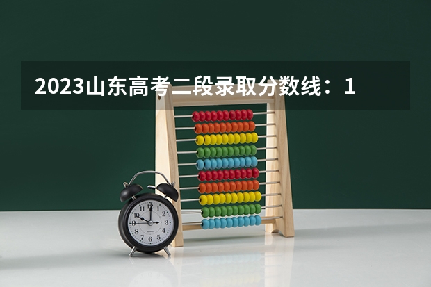 2023山东高考二段录取分数线：150分 2023六盘水中考录取分数线最新公布