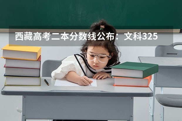 西藏高考二本分数线公布：文科325 2023新疆高考艺术类分数线公布