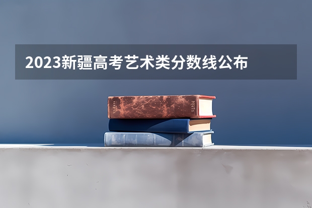 2023新疆高考艺术类分数线公布 2023广西本科第一批预科最低投档分数线是多少